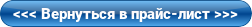 Вернуться в прайс
